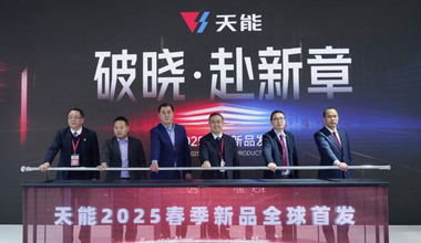 2025天津展丨春光無限好，天能又“上新”